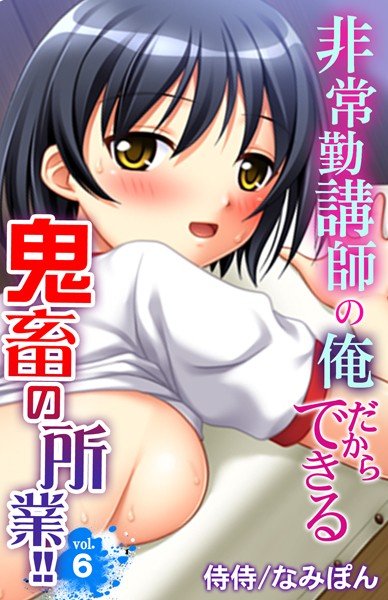 非常勤講師の俺だからできる鬼畜の所業！！（単話） メイン画像