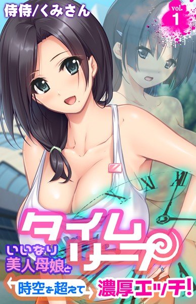 タイムリープ〜いいなり美人母娘と時空を超えて濃厚エッチ！〜（単話） メイン画像