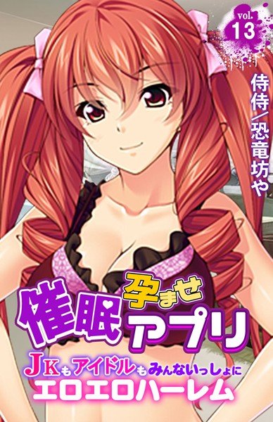 催●孕ませアプリ〜JKもアイドルもみんないっしょにエロエロハーレム〜（単話） メイン画像