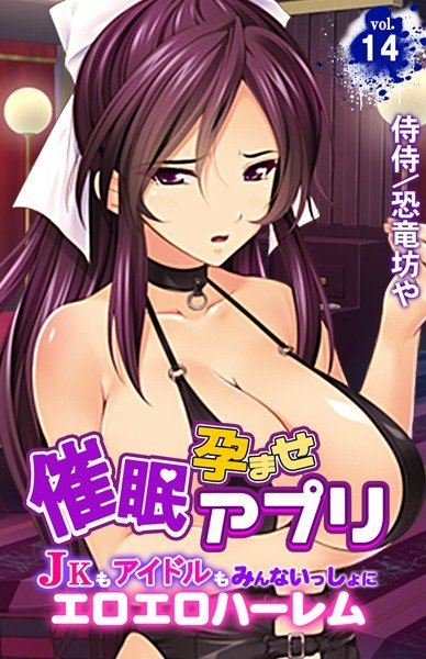 催●孕ませアプリ〜JKもアイドルもみんないっしょにエロエロハーレム〜（単話） メイン画像