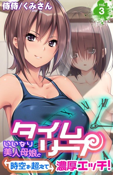 タイムリープ〜いいなり美人母娘と時空を超えて濃厚エッチ！〜（単話） メイン画像