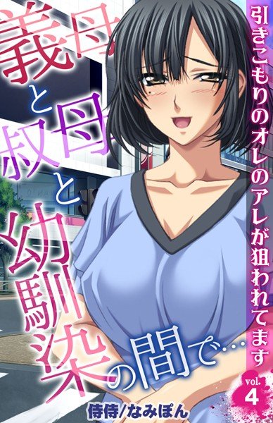 義母と叔母と幼馴染の間で…〜引きこもりのオレのアレが狙われてます〜（単話） メイン画像