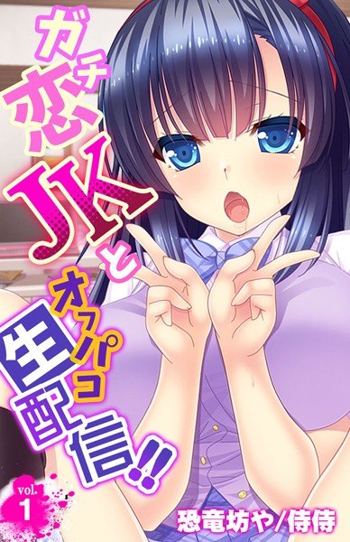 ガチ恋JKとオフパコ生配信！！（単話） メイン画像