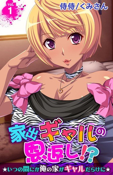 Return of the runaway gal! ? ~ Before I knew it, my house was full of girls ~ (single story)