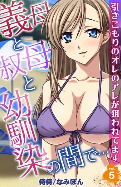 義母と叔母と幼馴染の間で…〜引きこもりのオレのアレが狙われてます〜(単話) メイン画像