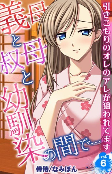 義母と叔母と幼馴染の間で…〜引きこもりのオレのアレが狙われてます〜(単話) メイン画像