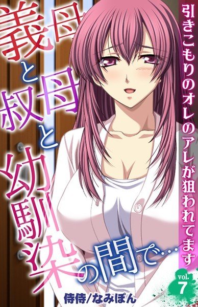 義母と叔母と幼馴染の間で…〜引きこもりのオレのアレが狙われてます〜(単話) メイン画像