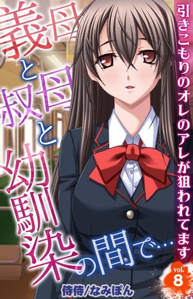 義母と叔母と幼馴染の間で…〜引きこもりのオレのアレが狙われてます〜(単話) メイン画像
