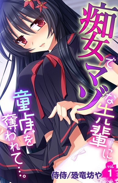 痴女でマゾな先輩に童貞を奪われて…。(単話) メイン画像