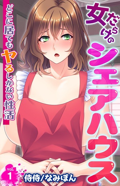 女だらけのシェアハウス〜どこに居てもヤるしかない性活〜(単話) メイン画像