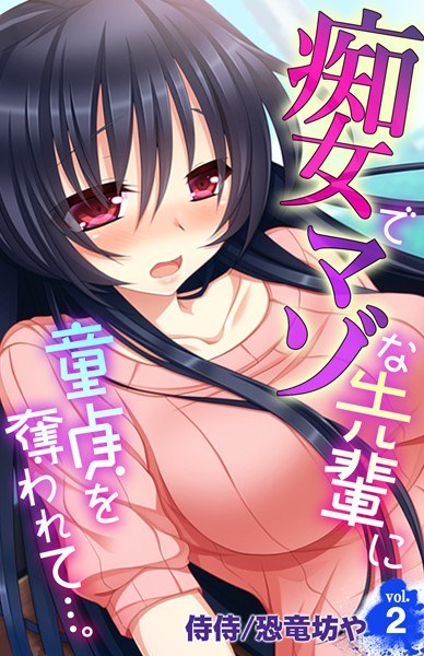 痴女でマゾな先輩に童貞を奪われて…。(単話) メイン画像