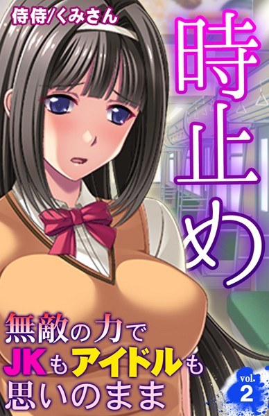 時止め〜無敵の力でJKもアイドルも思いのまま〜(単話) メイン画像
