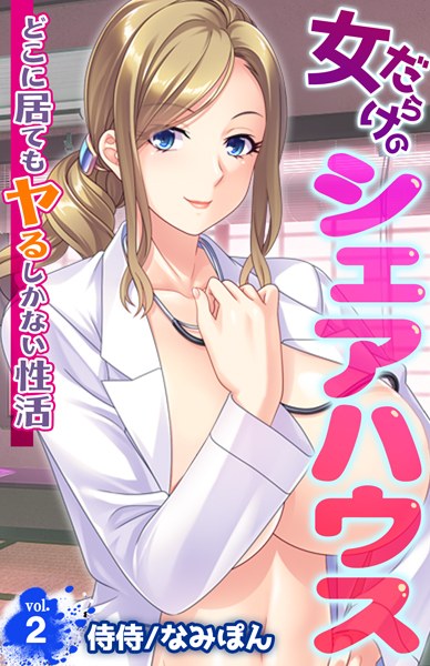 女だらけのシェアハウス〜どこに居てもヤるしかない性活〜(単話) メイン画像