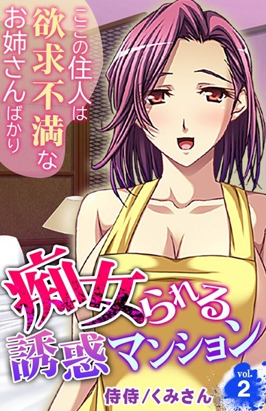 痴女られる誘惑マンション〜ここの住人は欲求不満なお姉さんばかり〜(単話) メイン画像