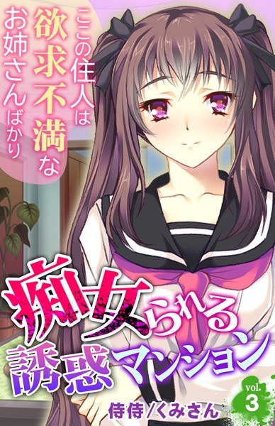 痴女られる誘惑マンション〜ここの住人は欲求不満なお姉さんばかり〜(単話) メイン画像