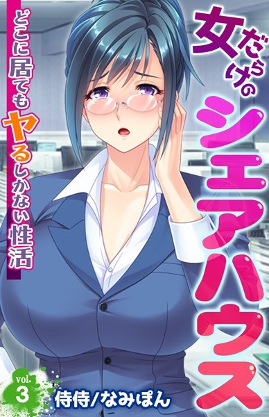女だらけのシェアハウス〜どこに居てもヤるしかない性活〜(単話) メイン画像