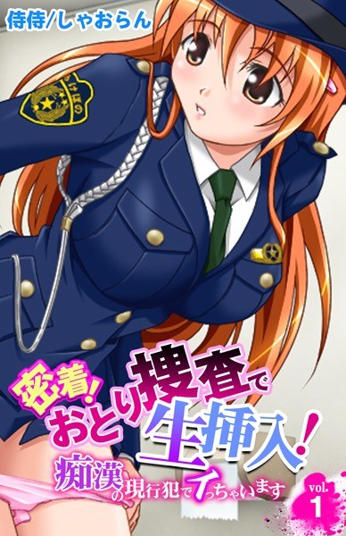 密着！おとり捜査で生挿入！〜痴●の現行犯でイっちゃいます〜（単話） メイン画像