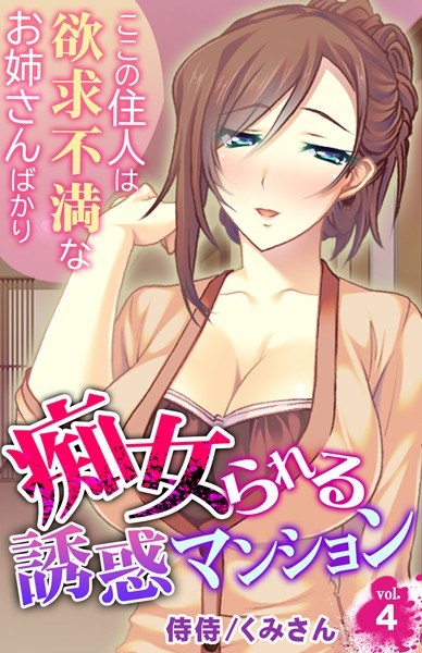 痴女られる誘惑マンション〜ここの住人は欲求不満なお姉さんばかり〜(単話) メイン画像