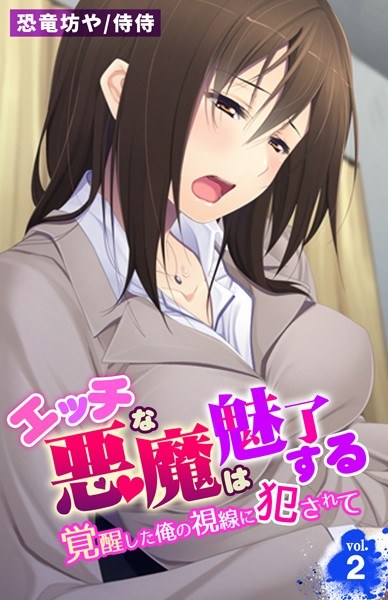 The naughty devil is fascinated ~ Being raped by my awakened gaze ~ (single story)