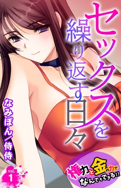 セックスを繰り返す日々〜権力と金の力でなんでもできる！！〜（単話） メイン画像
