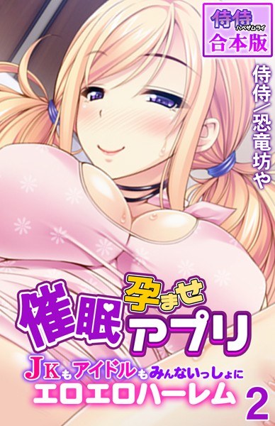 催●孕ませアプリ〜JKもアイドルもみんないっしょにエロエロハーレム〜【合本版】 メイン画像
