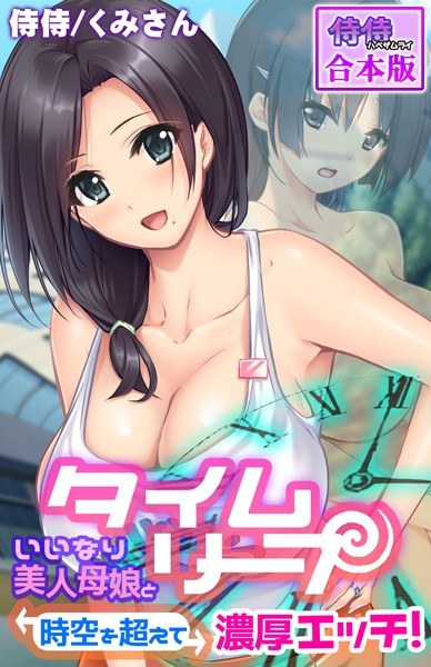 タイムリープ〜いいなり美人母娘と時空を超えて濃厚エッチ！〜【合本版】 メイン画像