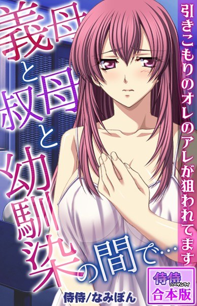 義母と叔母と幼馴染の間で…〜引きこもりのオレのアレが狙われてます〜【合本版】 メイン画像