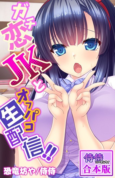 ガチ恋JKとオフパコ生配信！！【合本版】 メイン画像