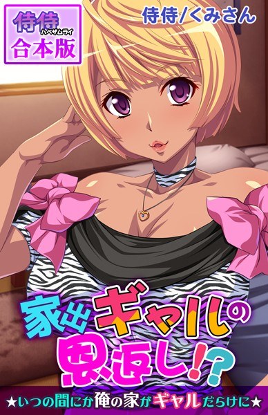 家出ギャルの恩返し！？〜いつの間にか俺の家がギャルだらけに〜【合本版】 メイン画像