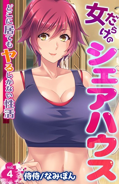 女だらけのシェアハウス〜どこに居てもヤるしかない性活〜(単話) メイン画像