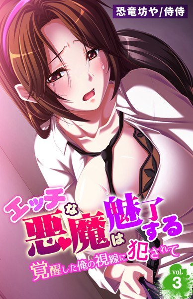 The naughty devil is fascinated ~ Being raped by my awakened gaze ~ (single story) メイン画像