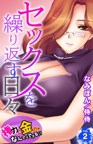 セックスを繰り返す日々〜権力と金の力でなんでもできる！！〜（単話） メイン画像