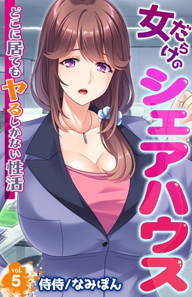 女だらけのシェアハウス〜どこに居てもヤるしかない性活〜(単話) メイン画像