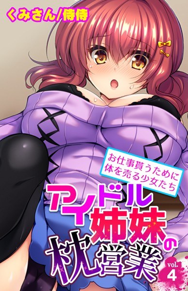 Pillow sales of idol sisters-Girls selling their bodies to get a job- (single story)