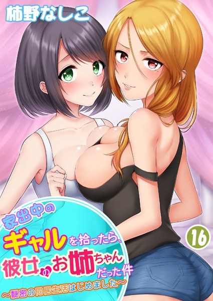 家出中のギャルを拾ったら、彼女のお姉ちゃんだった件〜秘密の同居生活はじめました（単話） メイン画像