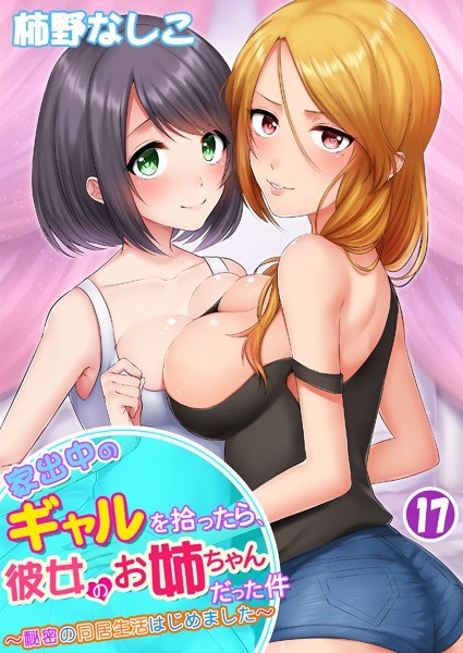 家出中のギャルを拾ったら、彼女のお姉ちゃんだった件〜秘密の同居生活はじめました（単話） メイン画像