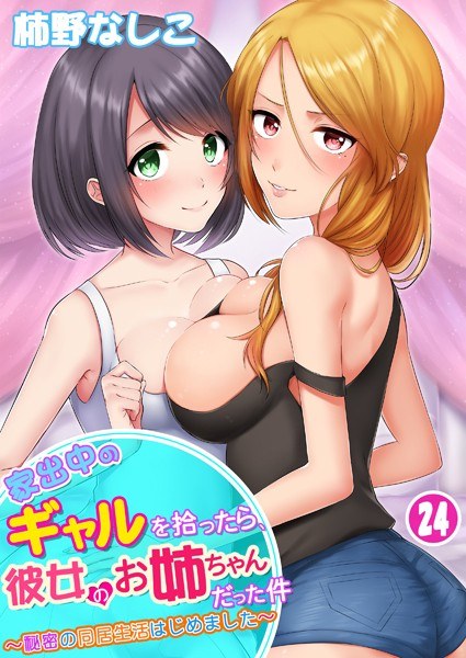 家出中のギャルを拾ったら、彼女のお姉ちゃんだった件〜秘密の同居生活はじめました（単話） メイン画像