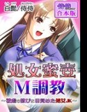 処女蜜壷M調教〜被虐の歓びに目覚めた処女JK〜【合本版】