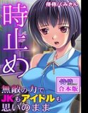 時止め〜無敵の力でJKもアイドルも思いのまま〜【合本版】