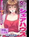 女だらけのシェアハウス〜どこに居てもヤるしかない性活〜【合本版】
