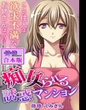 痴女られる誘惑マンション〜ここの住人は欲求不満なお姉さんばかり〜【合本版】