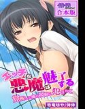エッチな悪魔は魅了する〜覚醒した俺の視線に犯●れて〜【合本版】