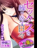 セックスを繰り返す日々〜権力と金の力でなんでもできる！！〜【合本版】