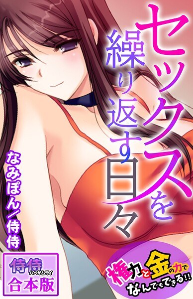 セックスを繰り返す日々〜権力と金の力でなんでもできる!!〜【合本版】