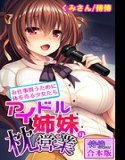 アイドル姉妹の枕営業〜お仕事貰うために体を売る少女たち〜【合本版】