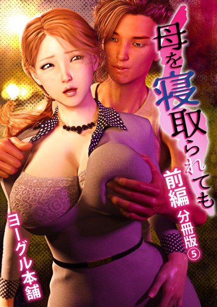 母を寝取られても（単話） メイン画像