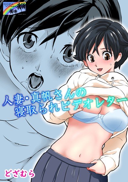 人妻・真帆さんの寝取られビデオレター（単話） メイン画像