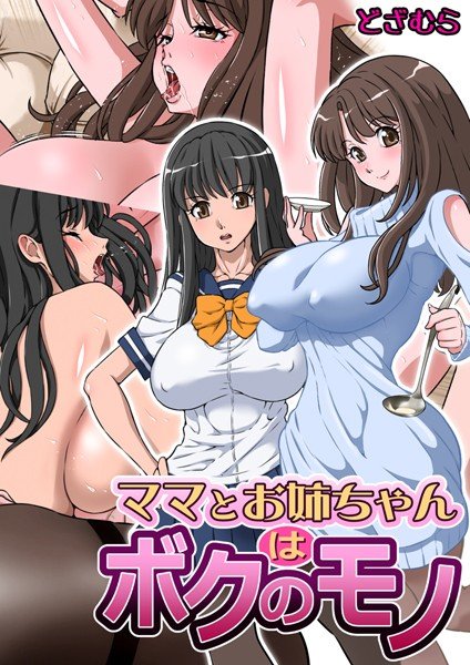 ママとお姉ちゃんはボクのモノ（単話） メイン画像