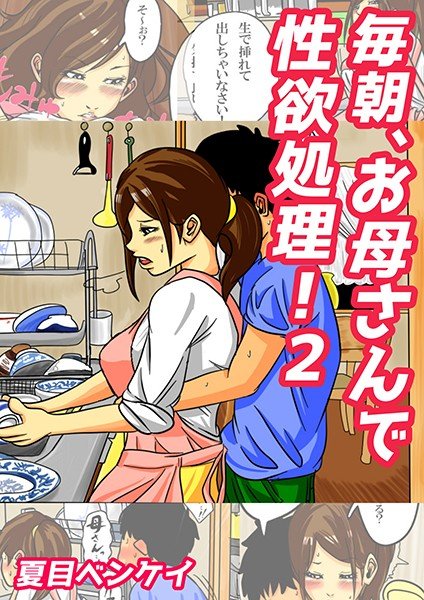 毎朝、お母さんで性欲処理!(単話) メイン画像