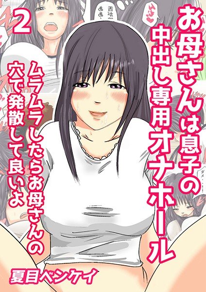 お母さんは息子の中出し専用オナホール ムラムラしたらお母さんの穴で発散して良いよ(単話) メイン画像